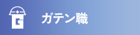 ガテン系求人ポータルサイト【ガテン職】掲載中！