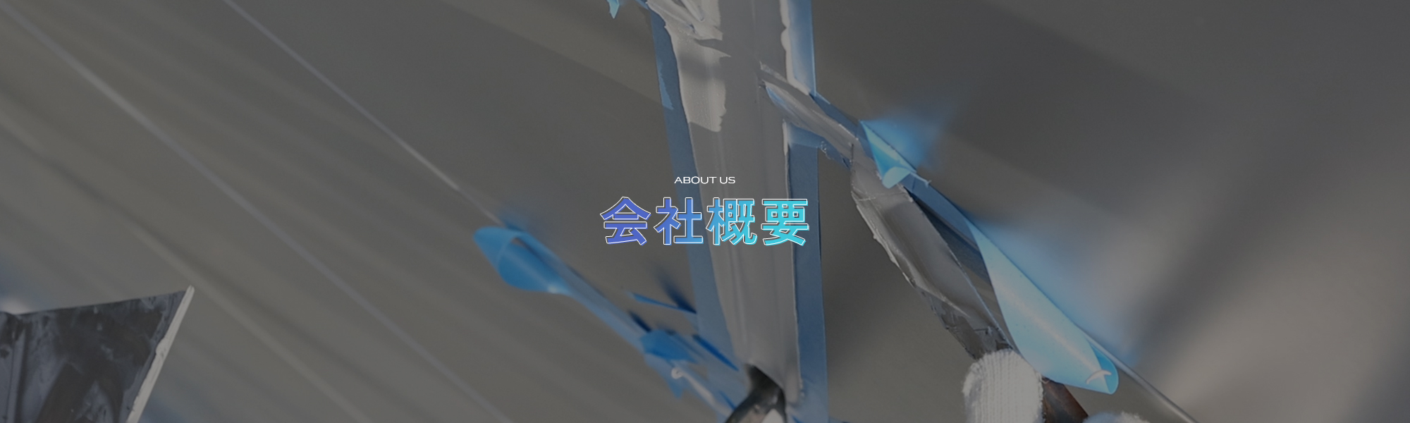 会社概要