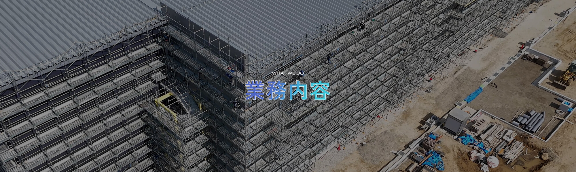 業務内容