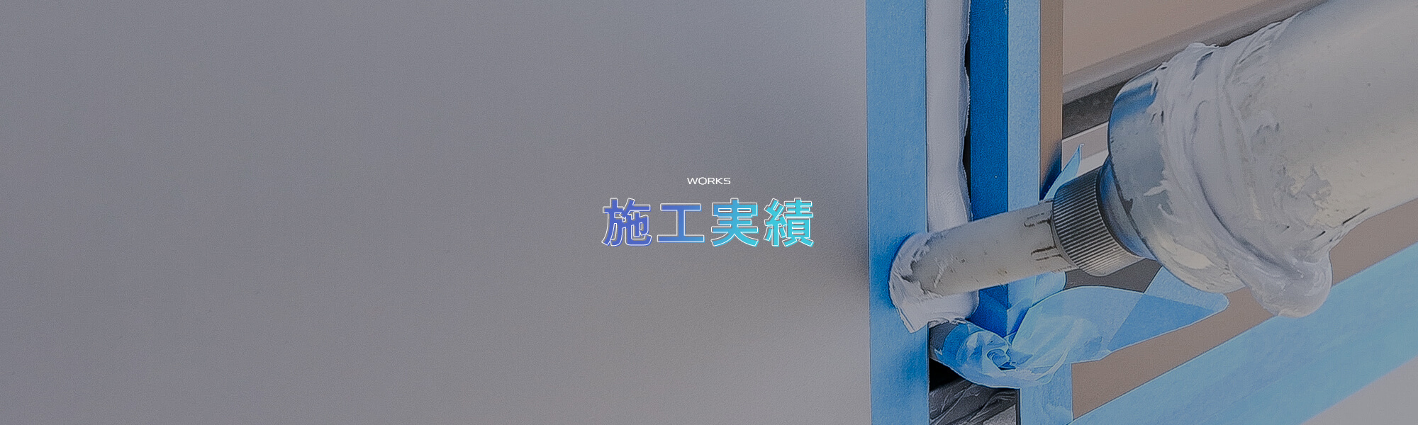 施工実績
