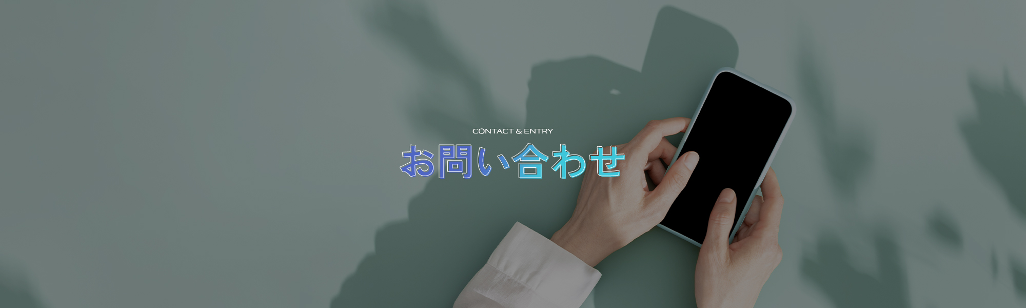 お問い合わせ